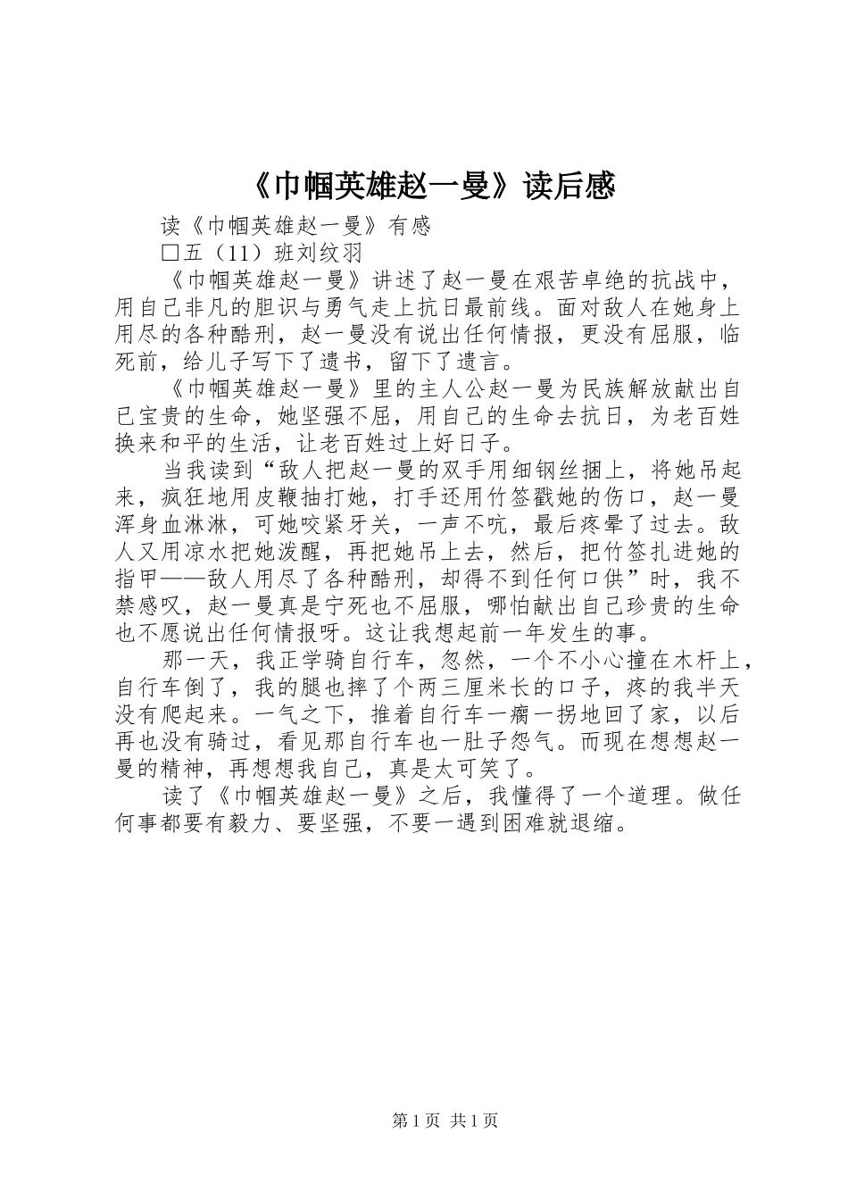 《巾帼英雄赵一曼》读后感_第1页