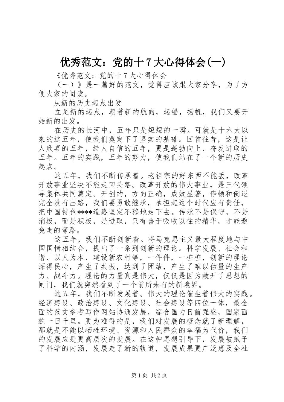 优秀范文：党的十7大心得体会(一)_第1页