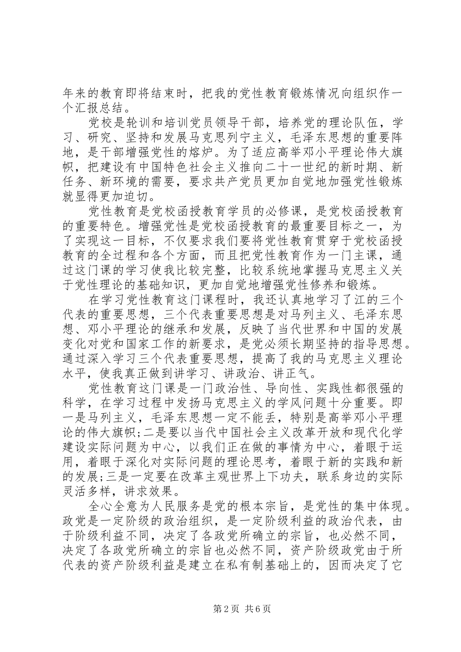 党性修养学习心得体会范例_第2页