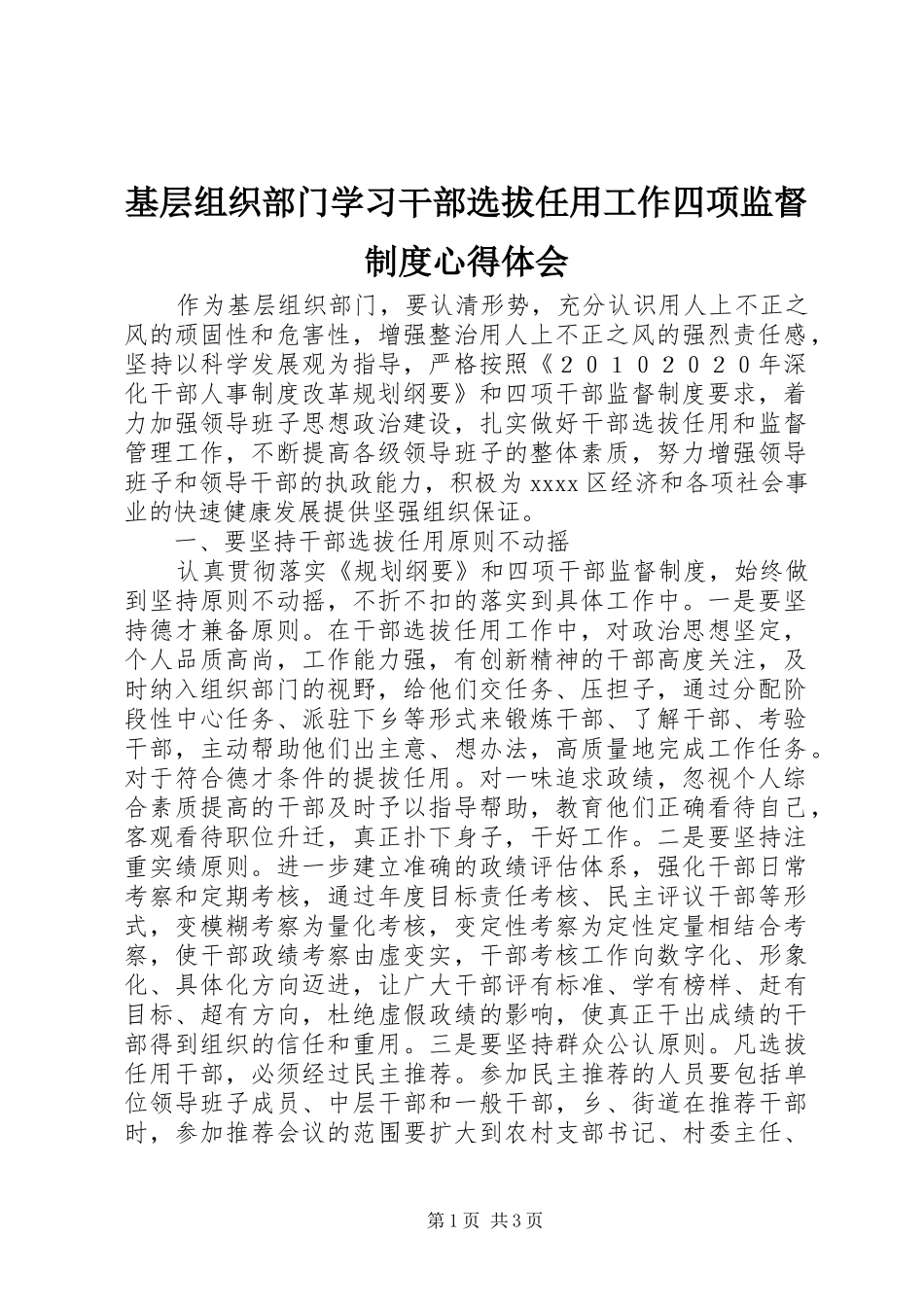 基层组织部门学习干部选拔任用工作四项监督制度心得体会_第1页
