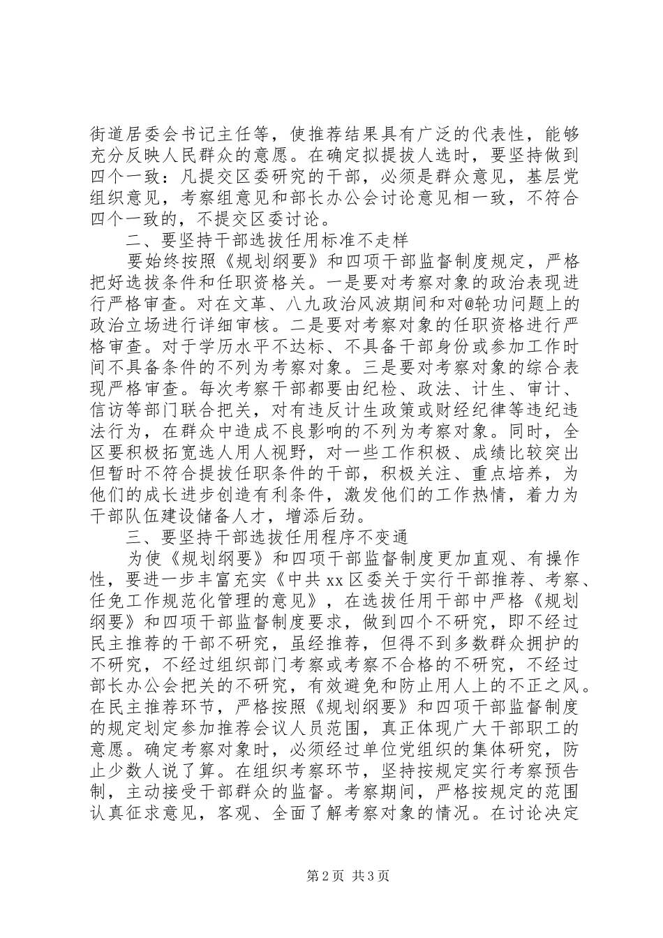 基层组织部门学习干部选拔任用工作四项监督制度心得体会_第2页