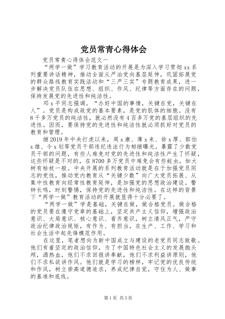 党员常青心得体会_第1页