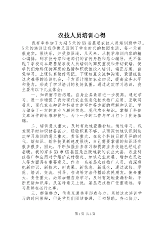 农技人员培训心得