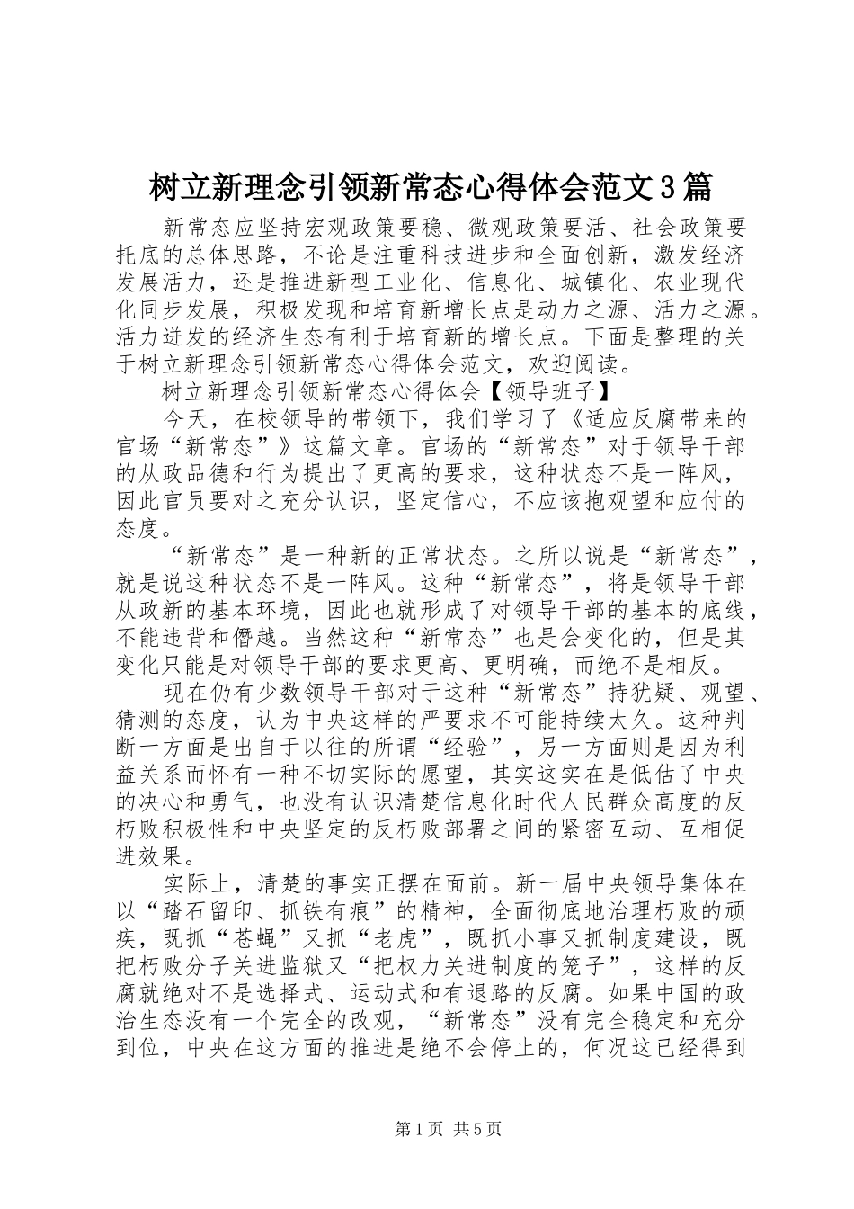 树立新理念引领新常态心得体会范文3篇_第1页