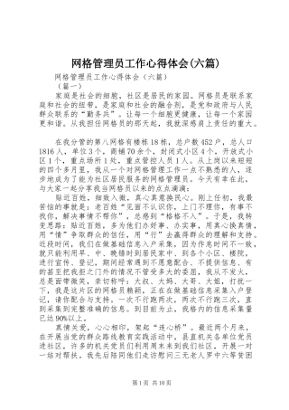 网格管理员工作心得体会(六篇)