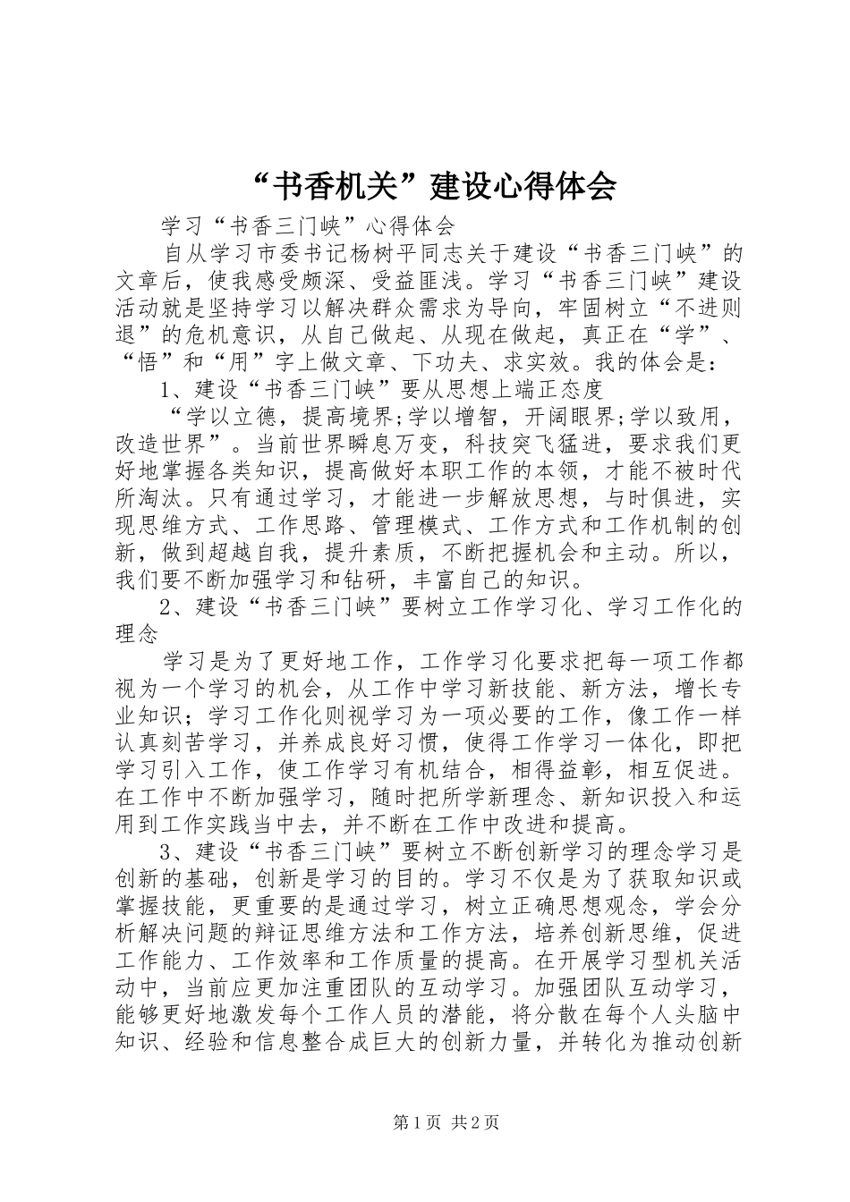 “书香机关”建设心得体会_第1页