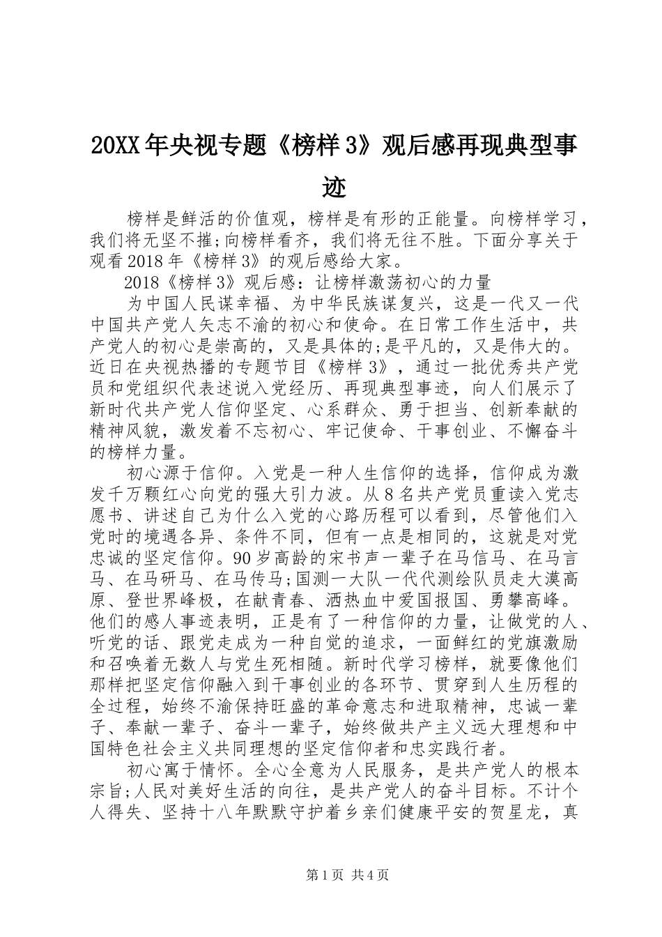 20XX年央视专题《榜样3》观后感再现典型事迹_第1页
