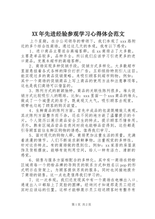 XX年先进经验参观学习心得体会范文
