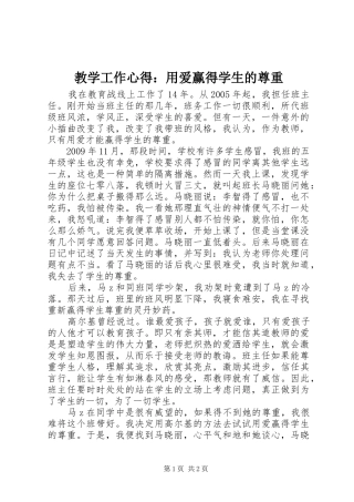 教学工作心得：用爱赢得学生的尊重