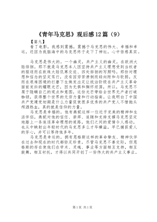 《青年马克思》观后感12篇（9）