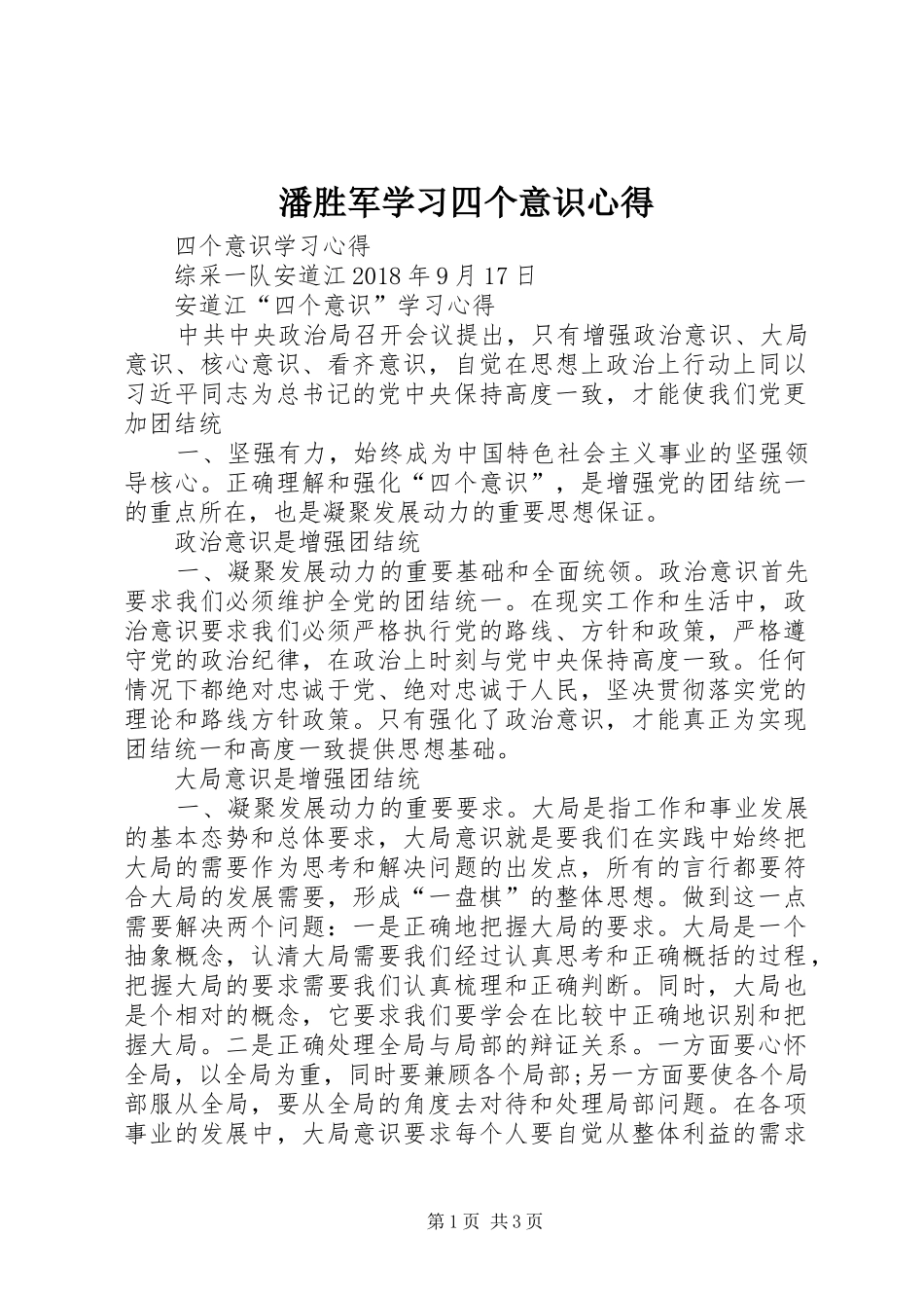 潘胜军学习四个意识心得_第1页
