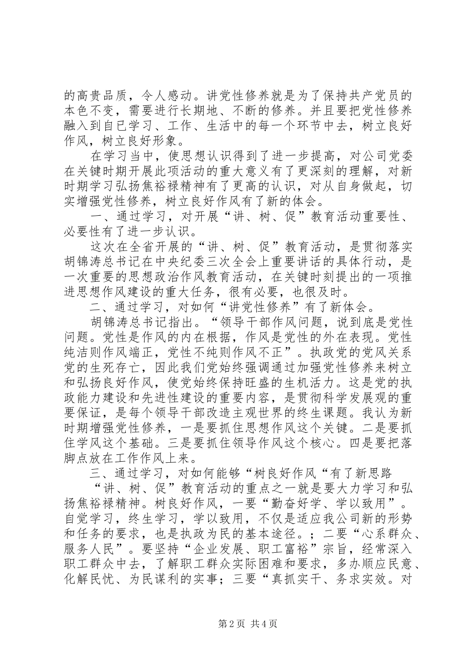 讲党性修养,树良好作风,促科学发展心得体会孙增民_第2页