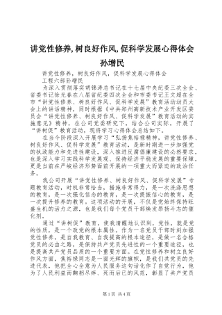 讲党性修养,树良好作风,促科学发展心得体会孙增民