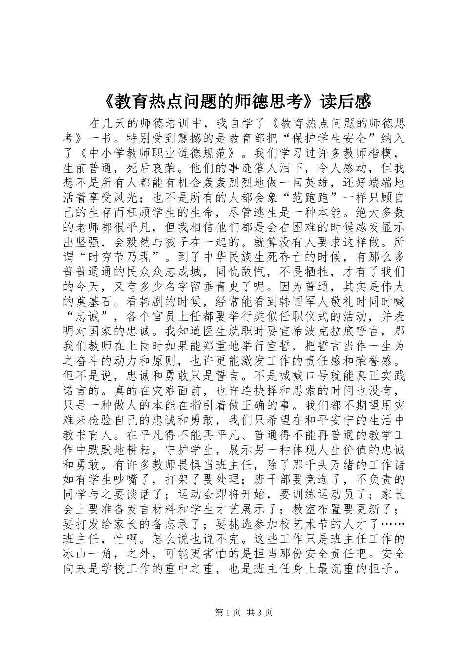 《教育热点问题的师德思考》读后感_第1页