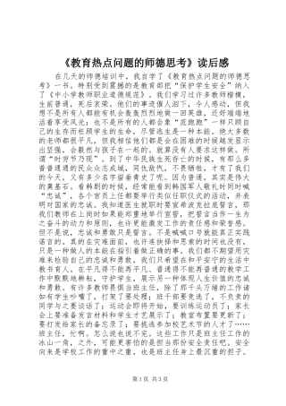《教育热点问题的师德思考》读后感