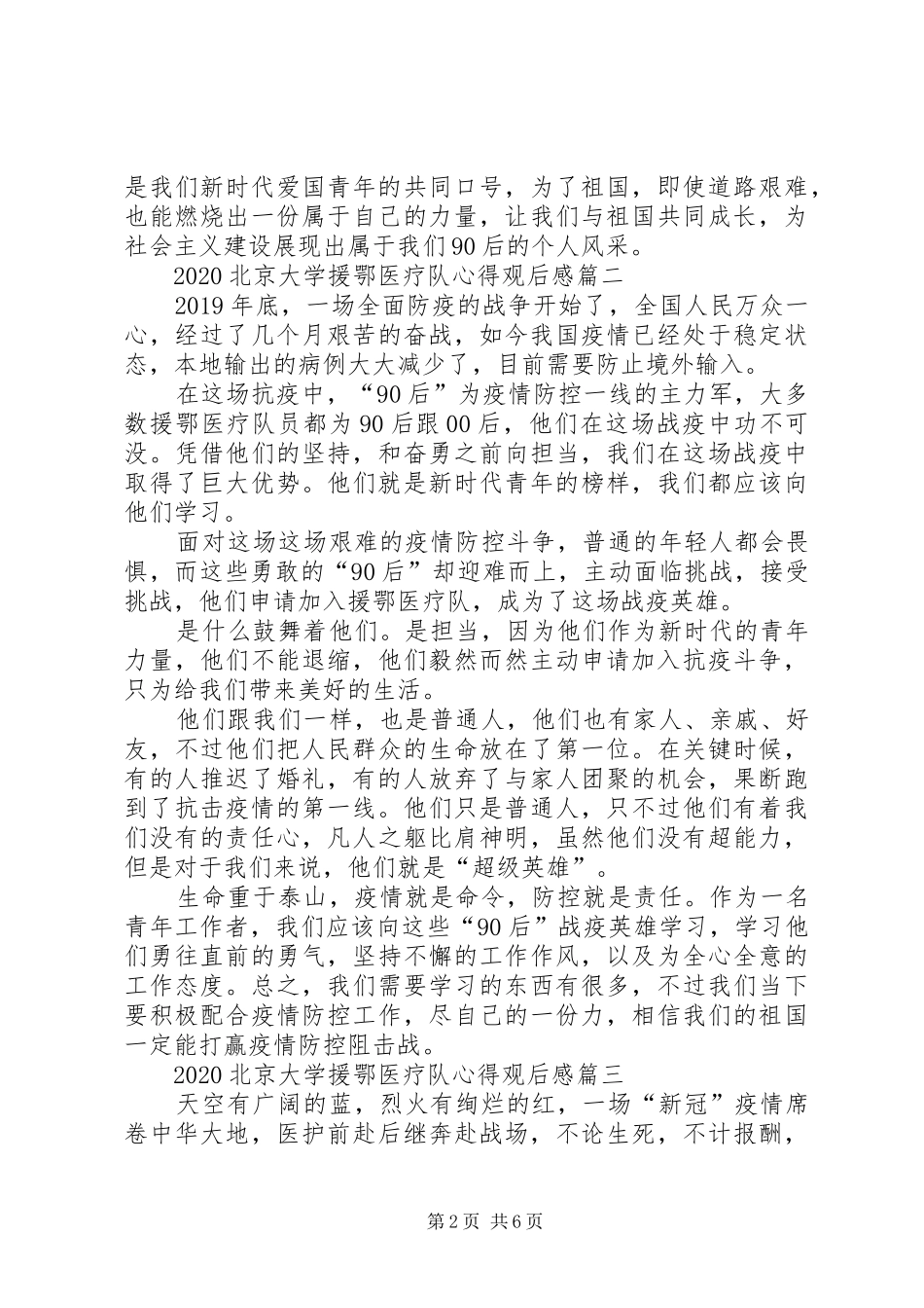 20XX年北京大学援鄂医疗队心得观后感_第2页