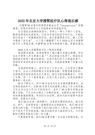 20XX年北京大学援鄂医疗队心得观后感