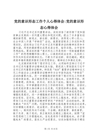 党的意识形态工作个人心得体会-党的意识形态心得体会