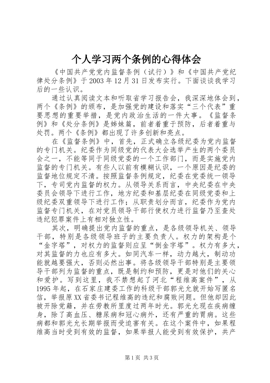 个人学习两个条例的心得体会_第1页