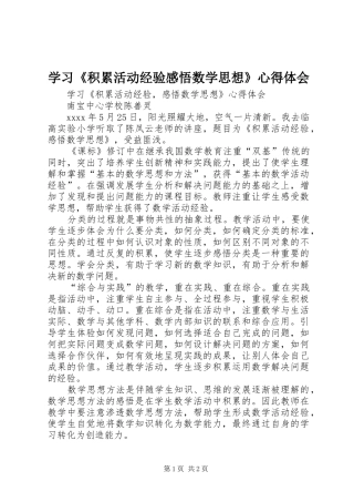 学习《积累活动经验感悟数学思想》心得体会