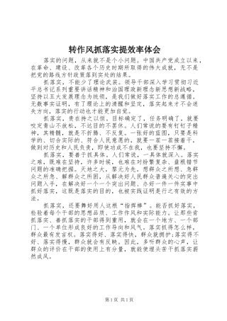 转作风抓落实提效率体会