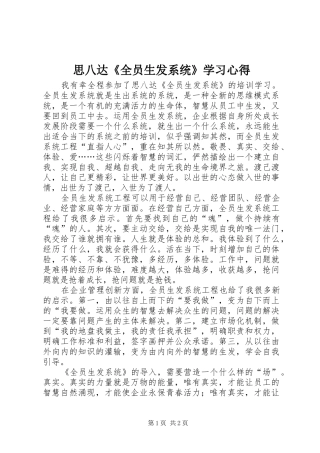 思八达《全员生发系统》学习心得