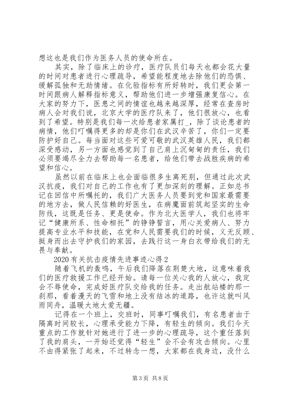 20XX年有关抗击疫情先进事迹心得多篇_第3页