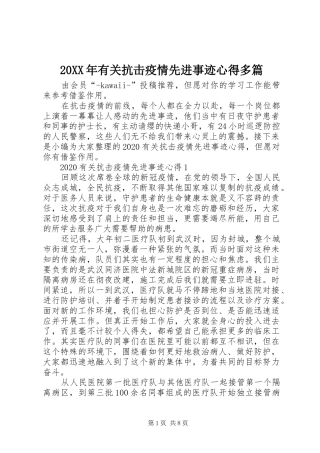 20XX年有关抗击疫情先进事迹心得多篇