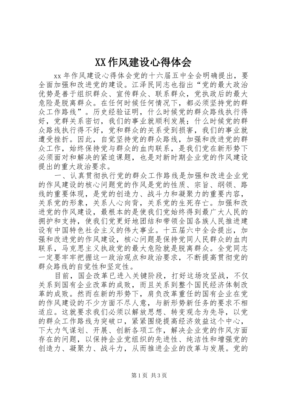 XX作风建设心得体会_第1页