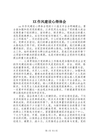 XX作风建设心得体会