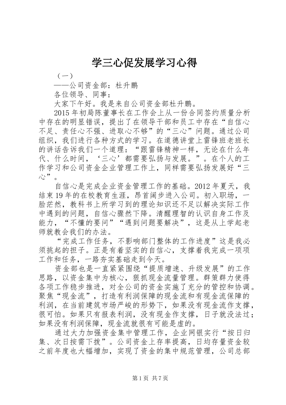 学三心促发展学习心得_第1页