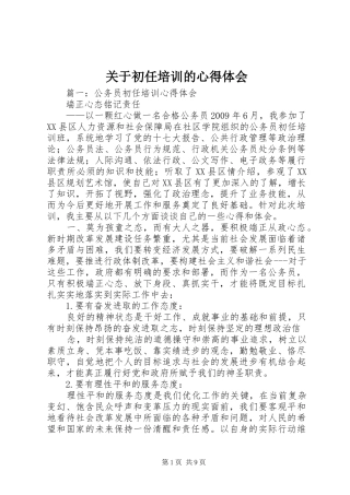 关于初任培训的心得体会