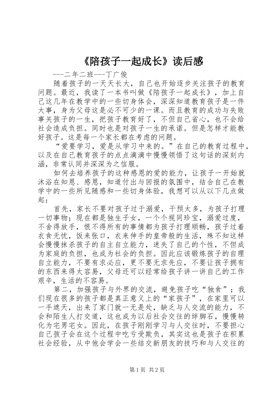 《陪孩子一起成长》读后感_第1页
