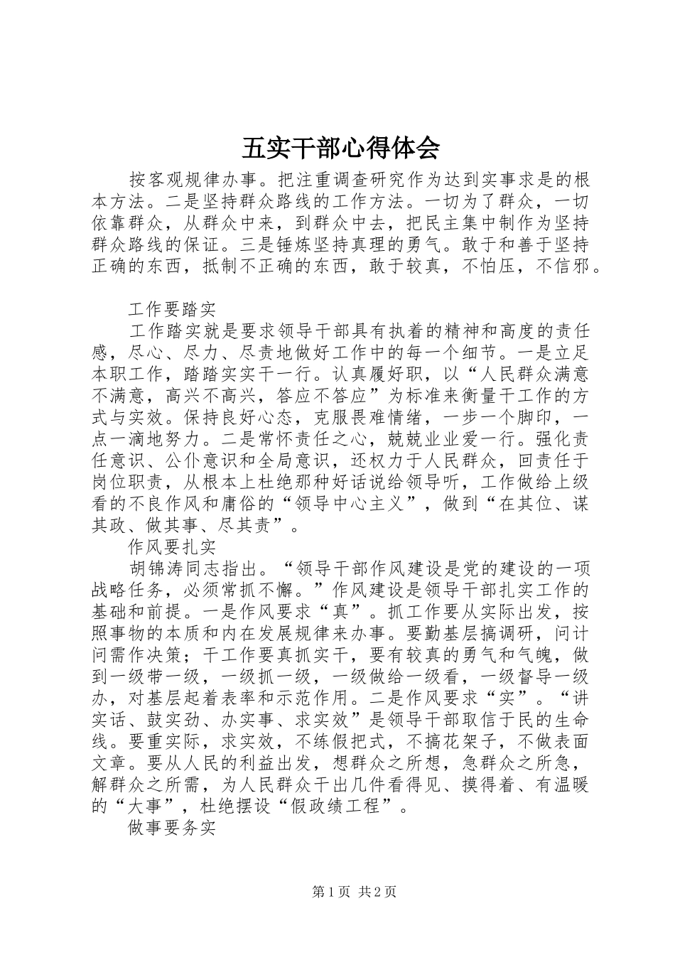 五实干部心得体会_第1页