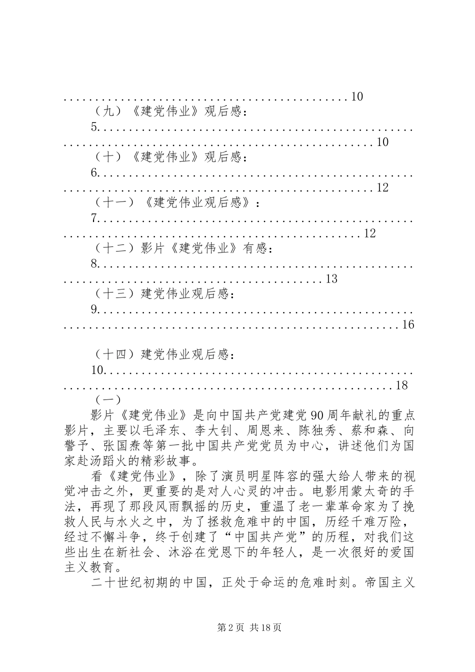 篇一：建党伟业观后感合集14篇_第2页