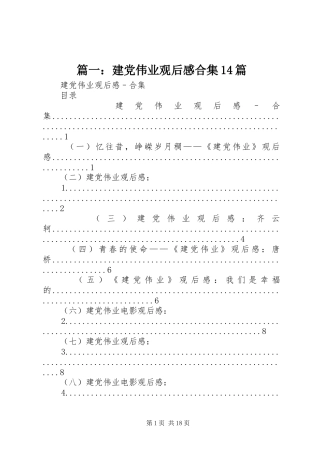 篇一：建党伟业观后感合集14篇
