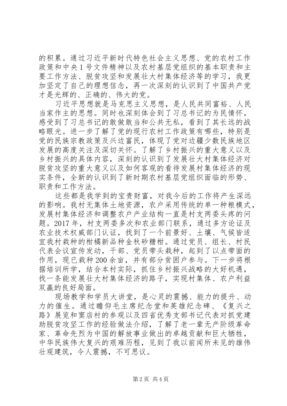 XX年农村党总支书记培训学习心得体会_第2页