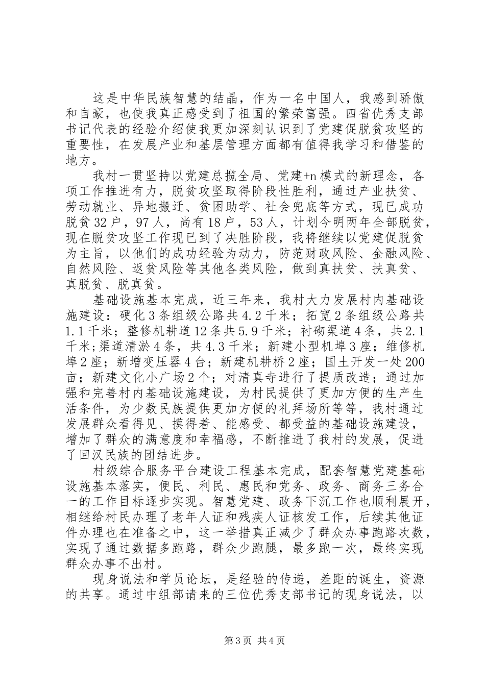 XX年农村党总支书记培训学习心得体会_第3页