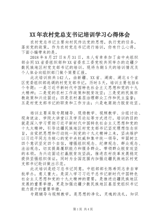 XX年农村党总支书记培训学习心得体会