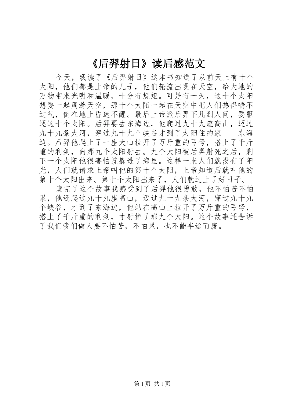 《后羿射日》读后感范文_第1页