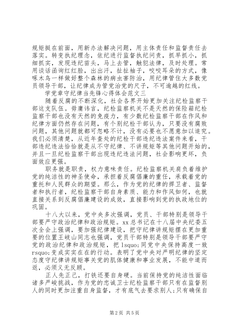 20XX年关于学党章守纪律当先锋心得体会（最新版）_第2页