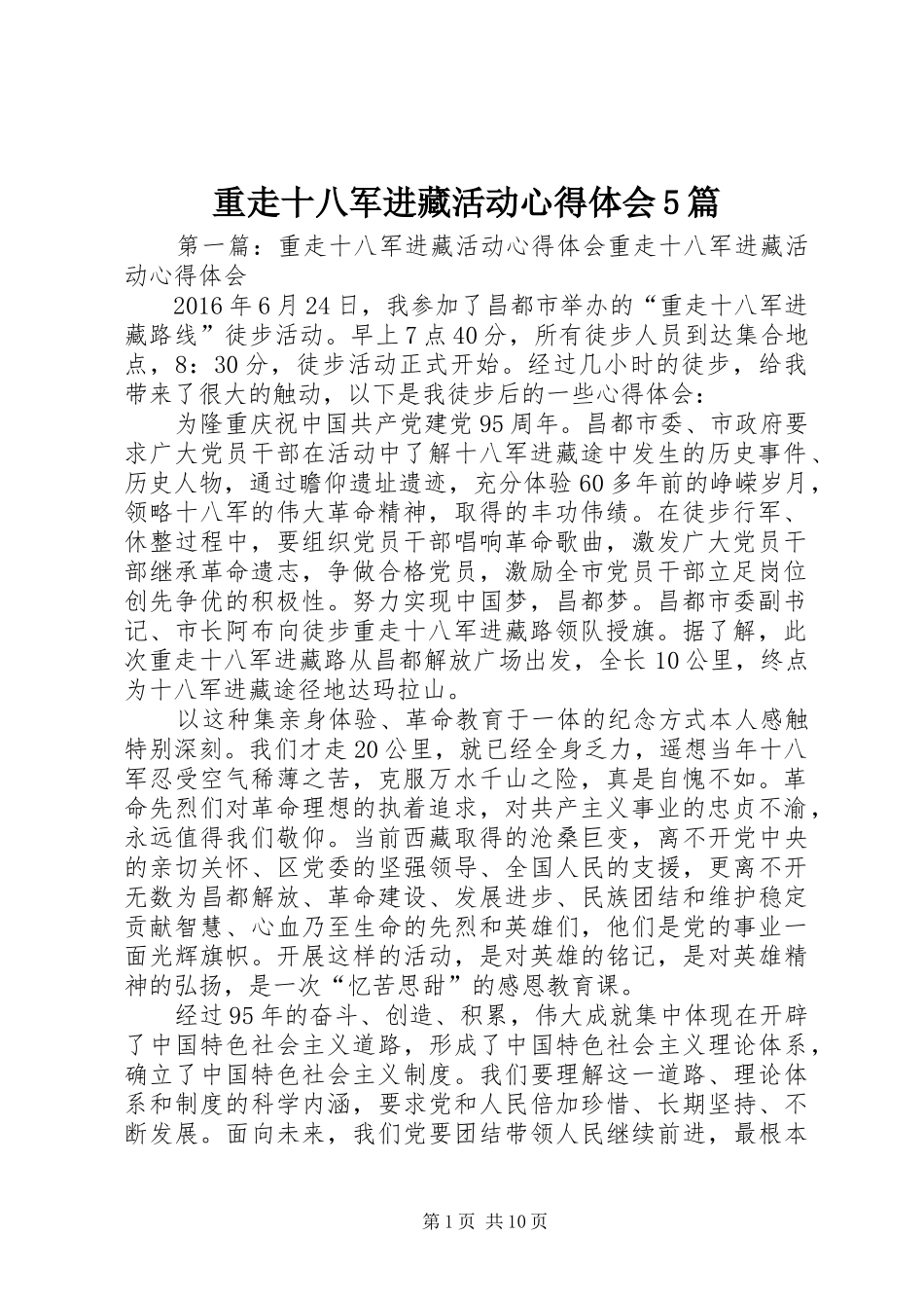 重走十八军进藏活动心得体会5篇_第1页