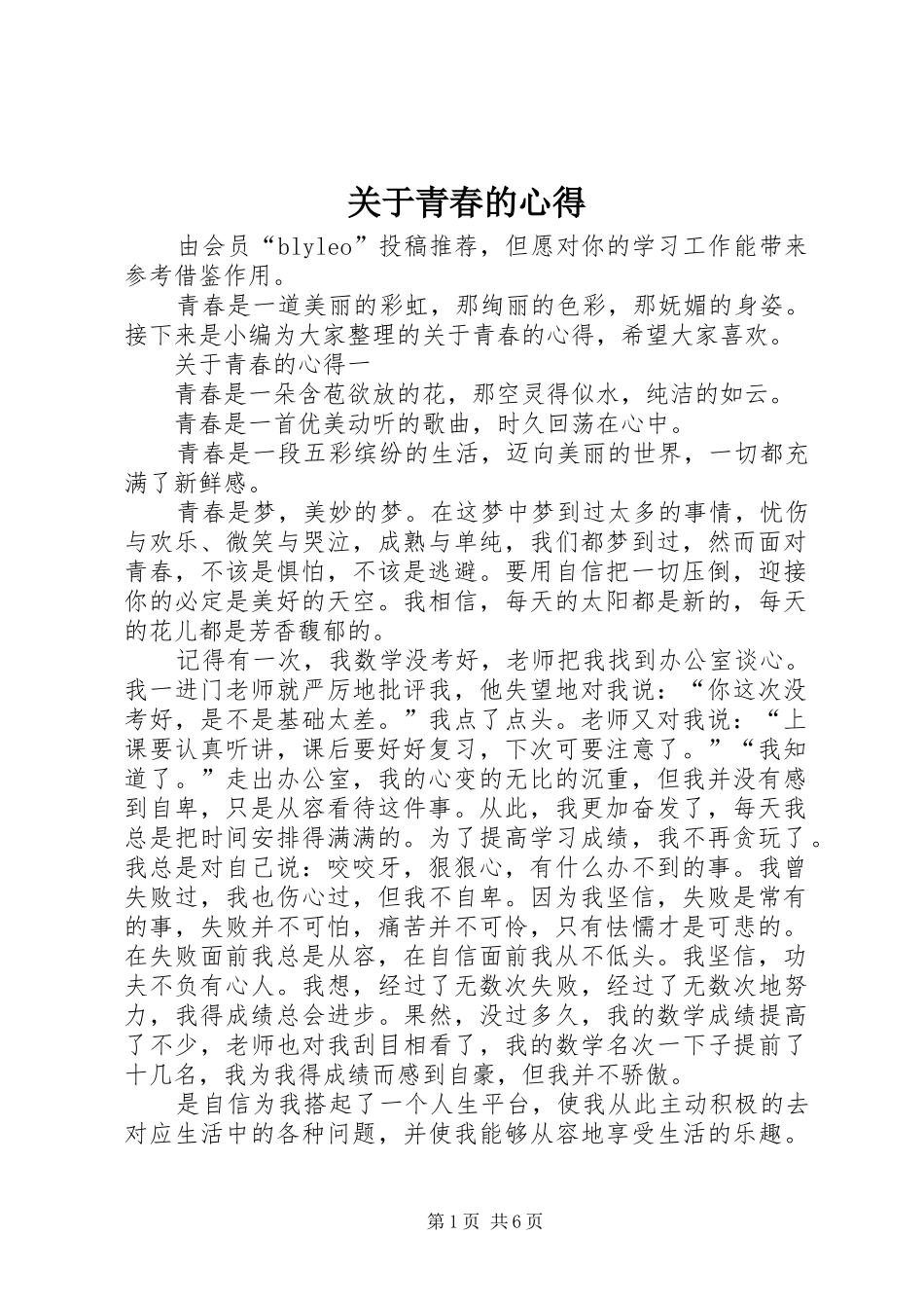 关于青春的心得_第1页
