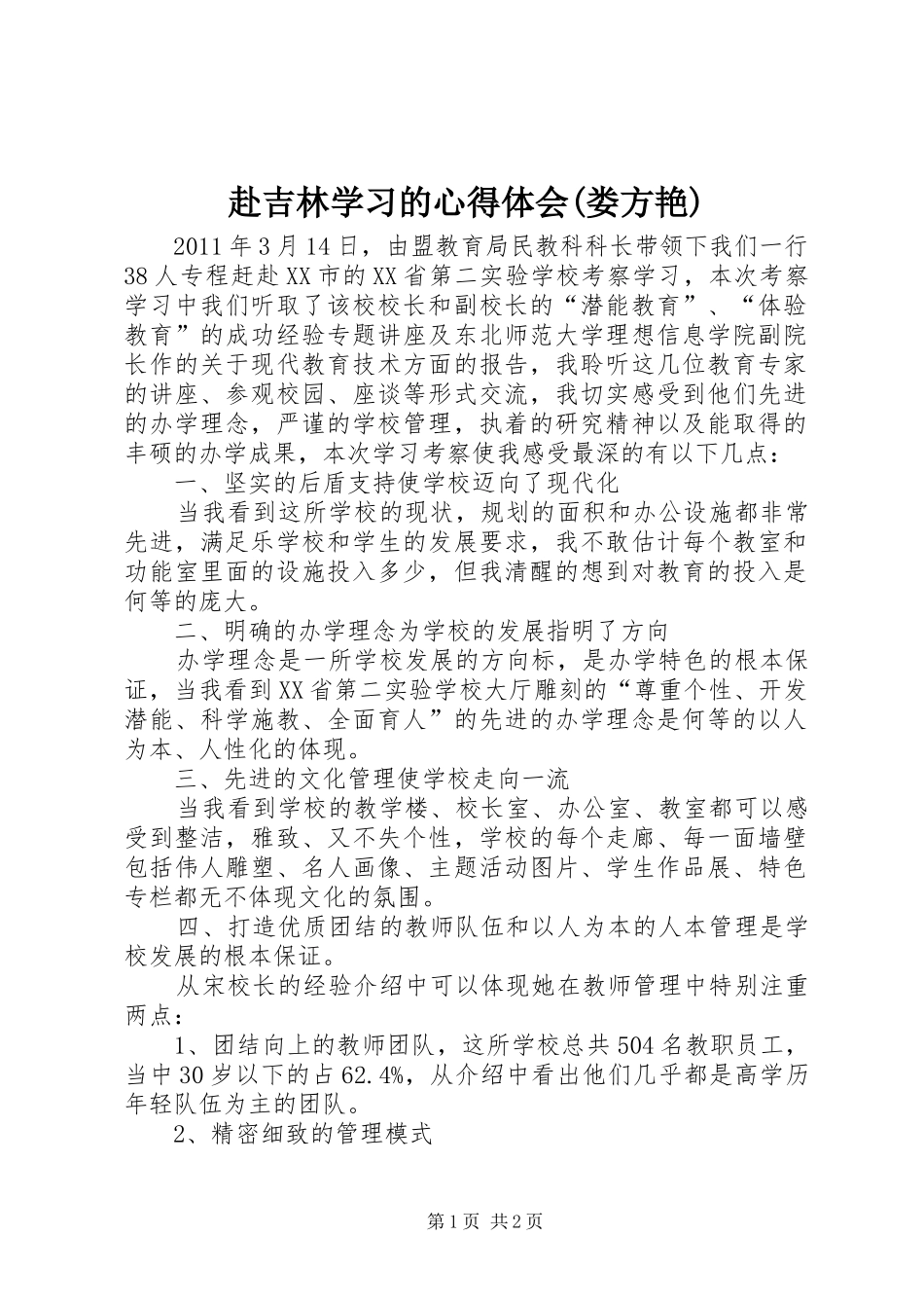 赴吉林学习的心得体会(娄方艳)_第1页