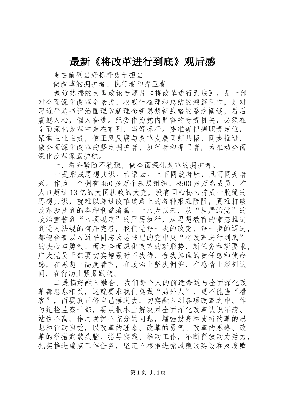 最新《将改革进行到底》观后感_第1页