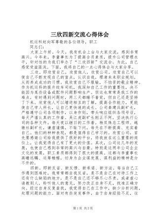 三欣四新交流心得体会