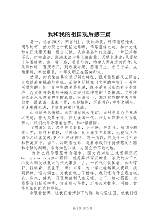 我和我的祖国观后感三篇