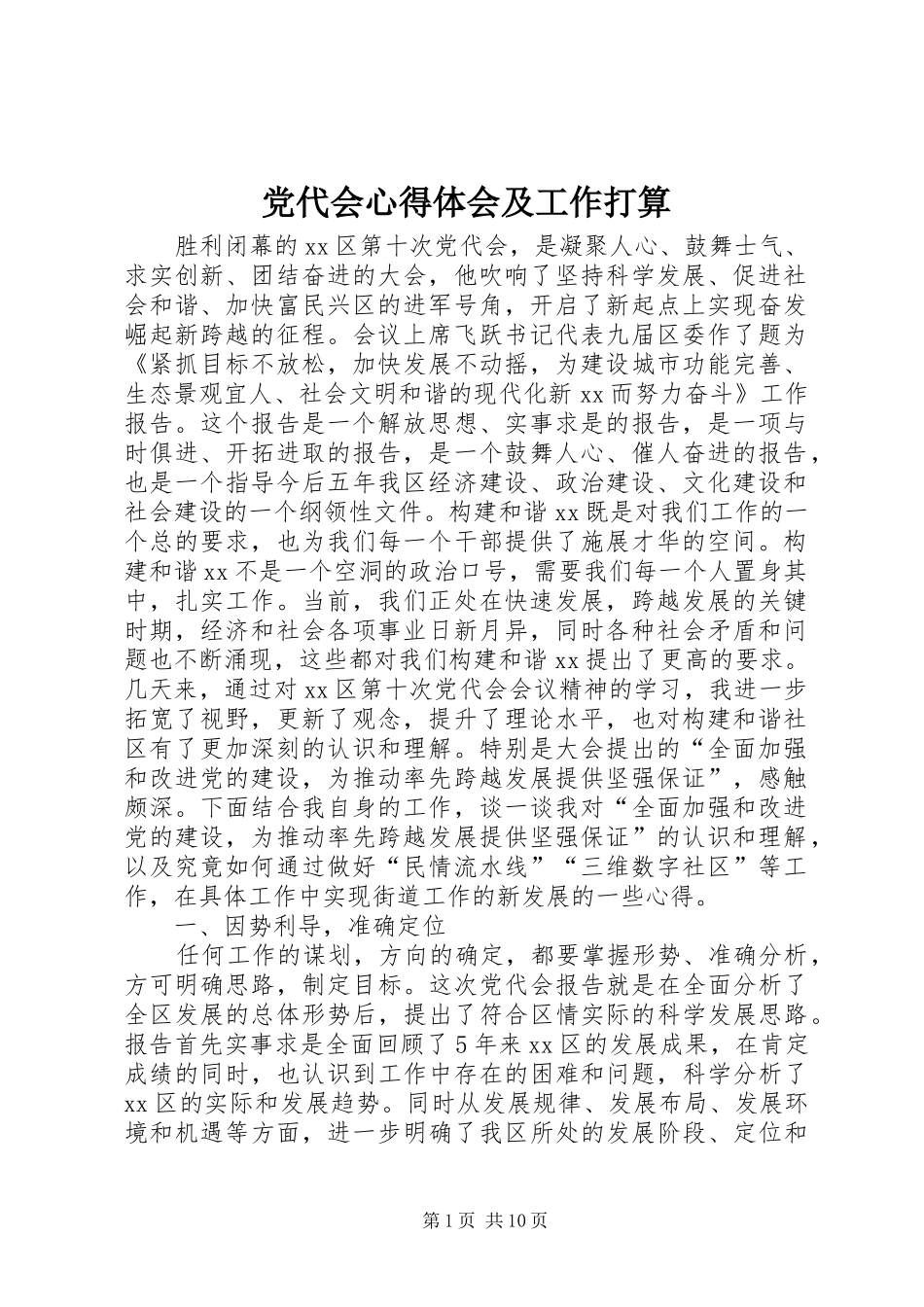 党代会心得体会及工作打算_第1页