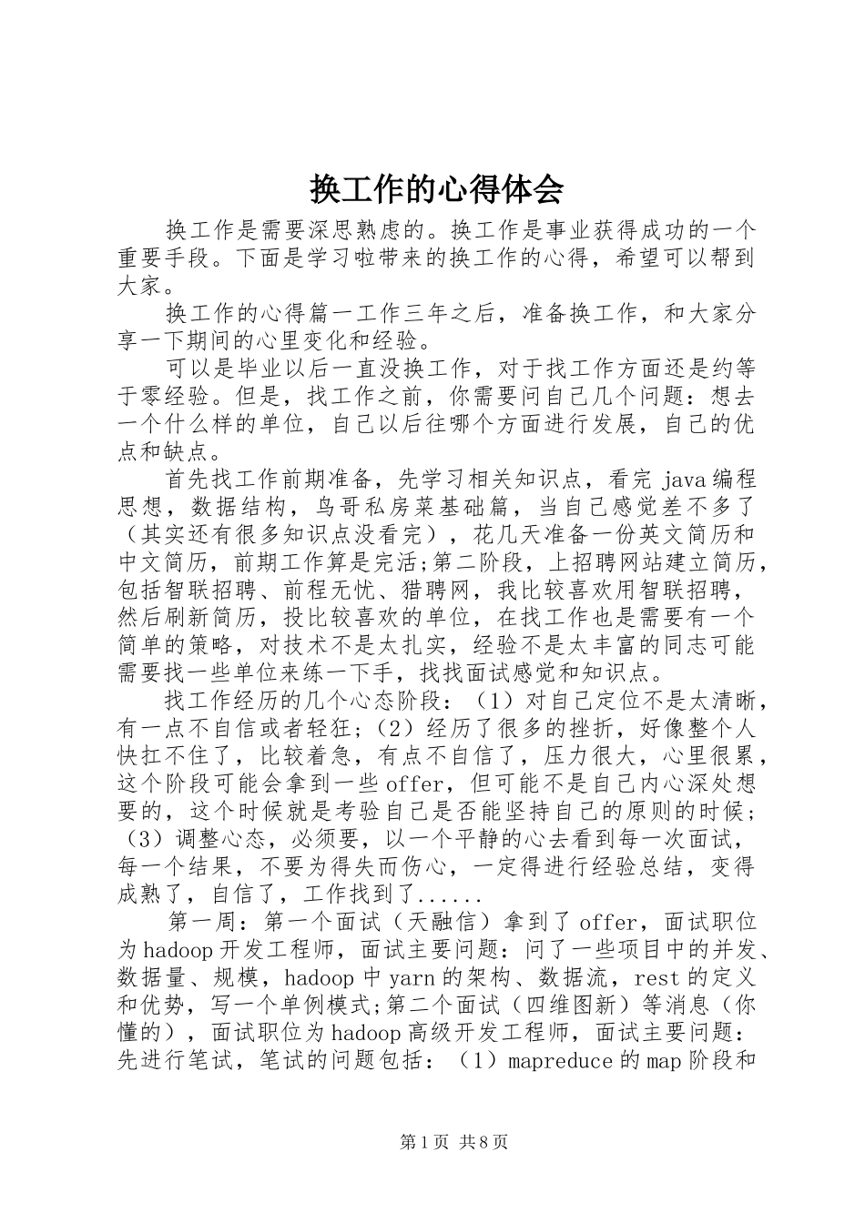 换工作的心得体会_第1页