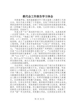 教代会工作报告学习体会